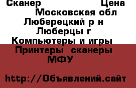 Сканер Mustek 1200ED › Цена ­ 700 - Московская обл., Люберецкий р-н, Люберцы г. Компьютеры и игры » Принтеры, сканеры, МФУ   